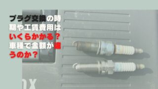 プラグ交換の時期や工賃費用はいくらかかる オートバックスではいくら
