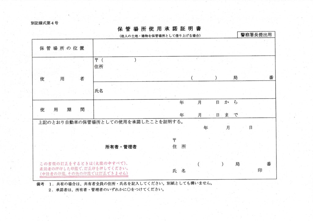車庫証明の書き方アパート編 必要な書類の書き方や書類はどこでもらう