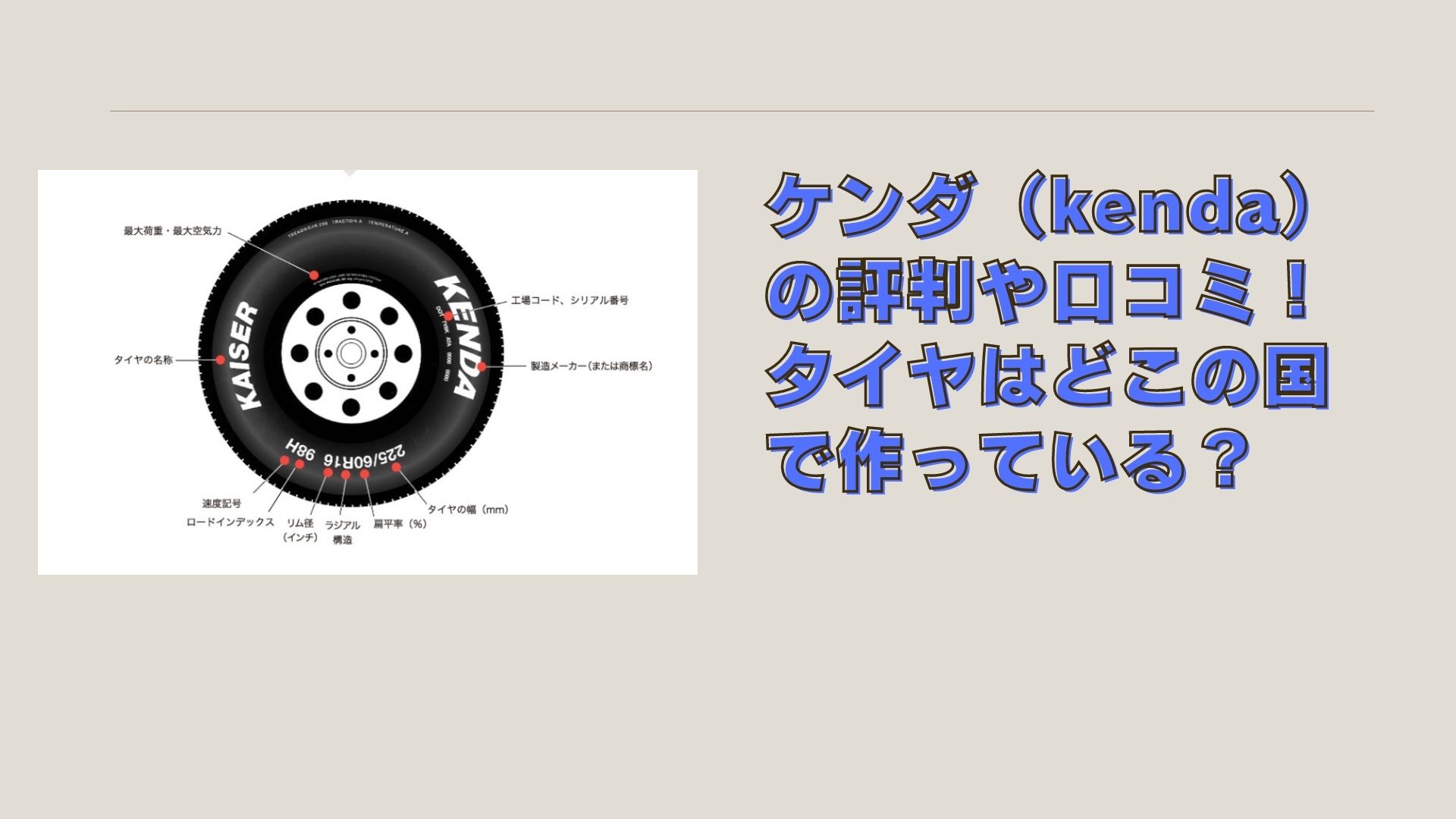 ケンダ Kenda のタイヤはどこの国で作っている 評判や口コミ