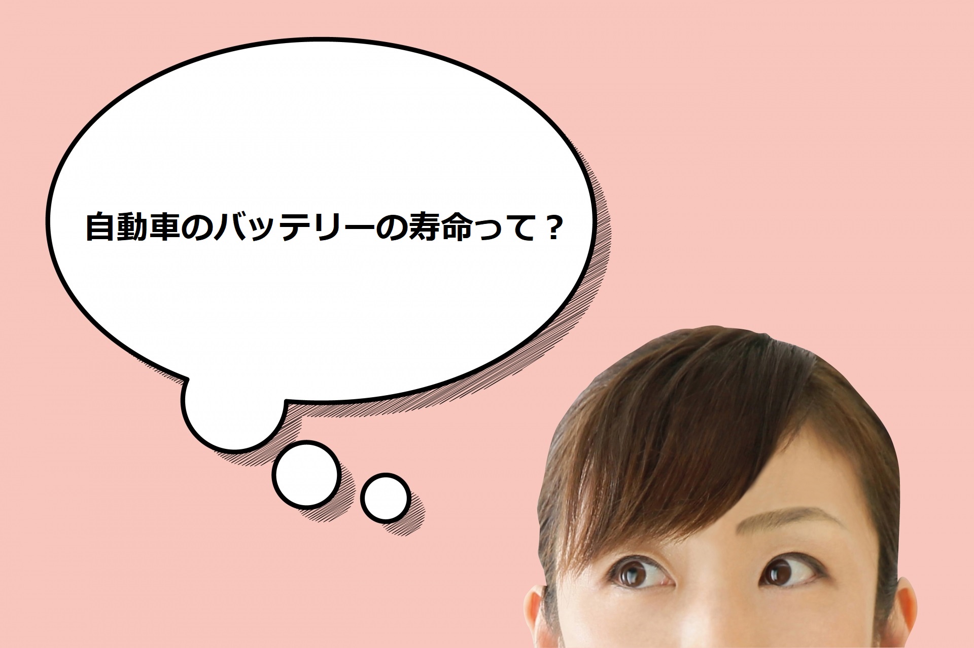 車のバッテリーの寿命は 交換しないと止まると言われたが本当