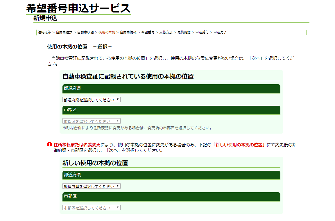 希望ナンバーの申請したので希望番号の申請方法