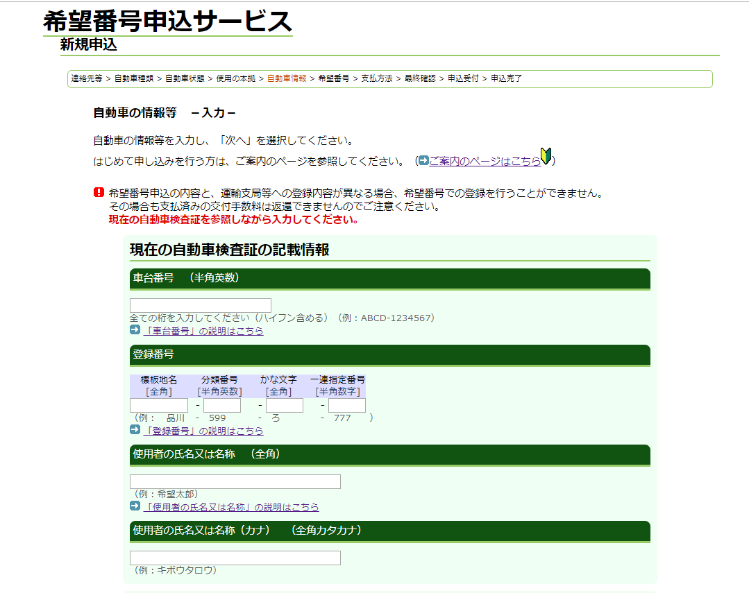 希望ナンバーの申請したので希望番号の申請方法