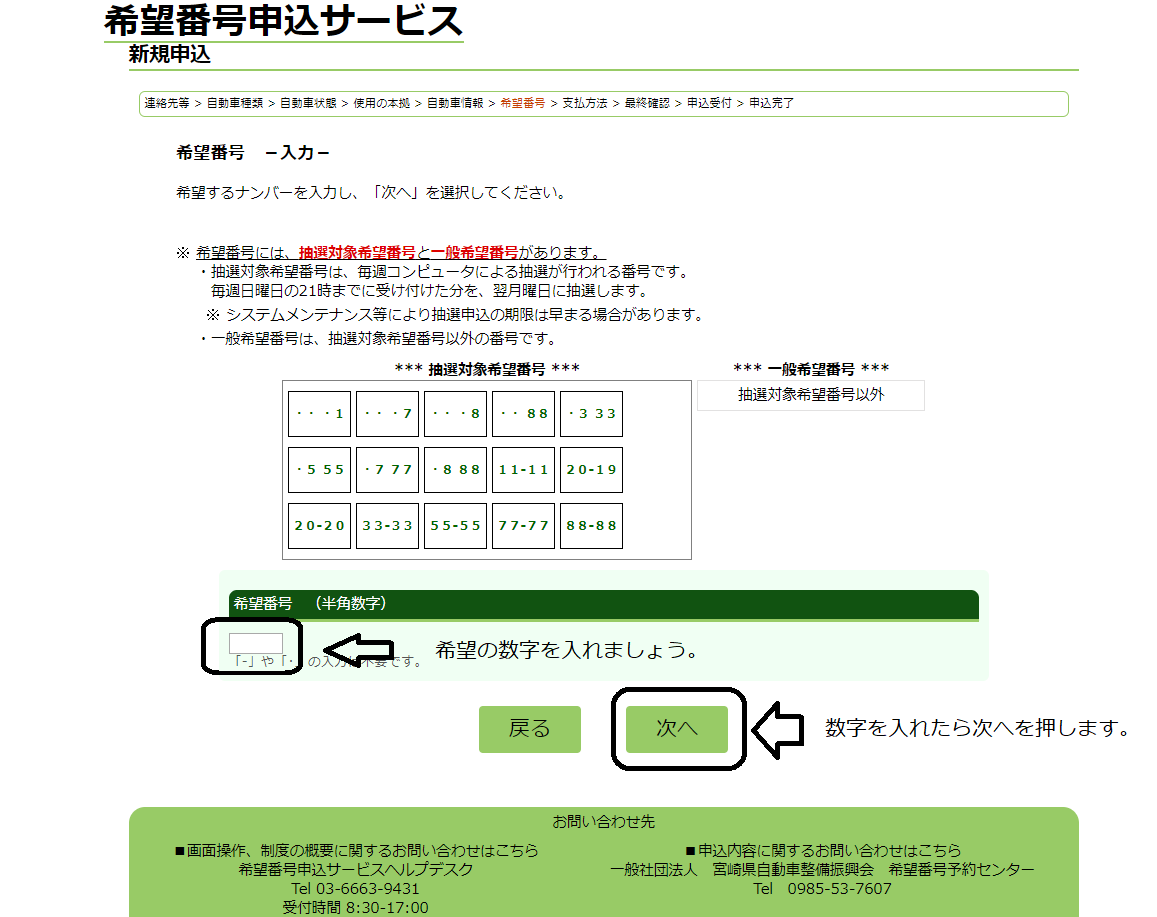 希望ナンバーの申請したので希望番号の申請方法