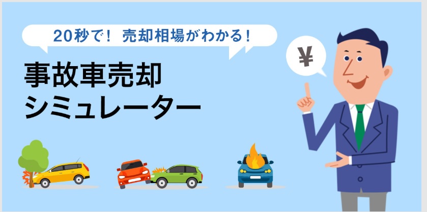 水没車買取で有名になった タウ が新しい事故車査定システムを作った