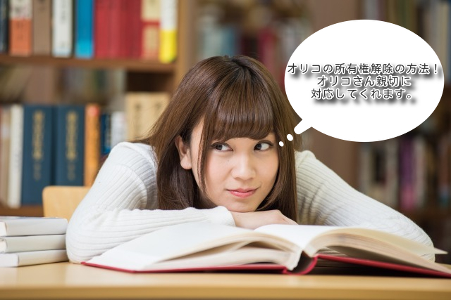 オリコの所有権解除と名義変更の方法 オリコ オリエントコーポレーション