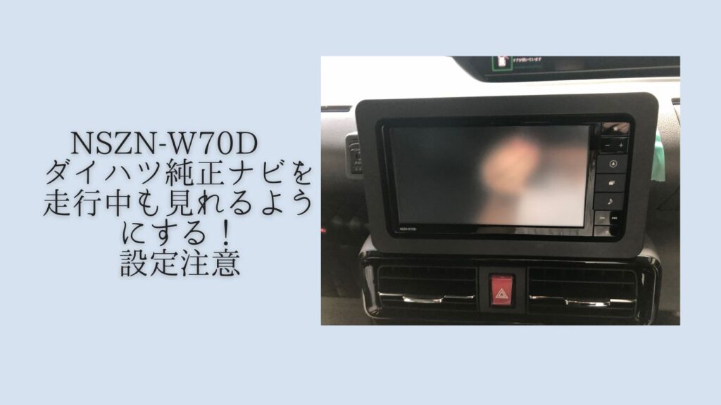 ダイハツ　純正　カーナビ　NSZN-W70D ドラレコ付き ダイハツ純正ナビ NSZN-W70D