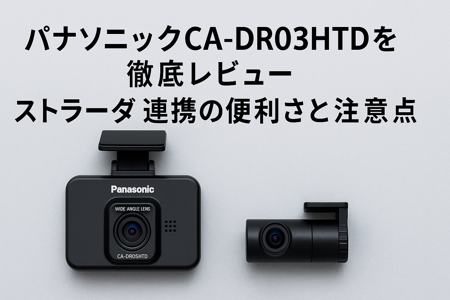 パナソニックCA-DR03HTDを徹底レビュー｜ストラーダ連携の便利さと注意 
