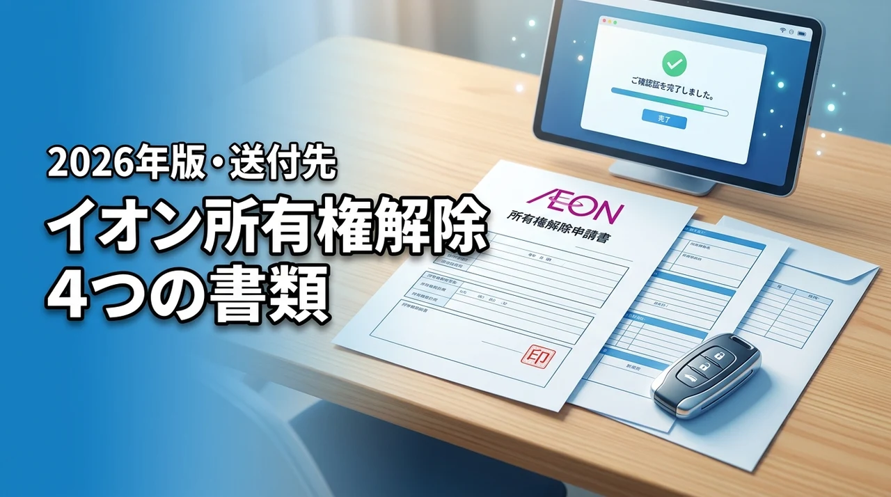イオンプロダクトファイナンスの所有権解除に必要な4つの書類と送付先を詳しく解説