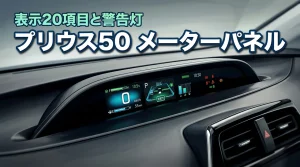 プリウス50のメーターパネル表示20項目を網羅!警告灯の意味や設定変更を解説
