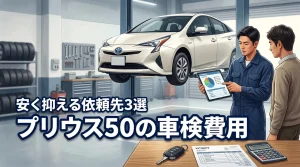 プリウス50の車検費用はいくら？相場と内訳から安く抑えるおすすめの依頼先3選