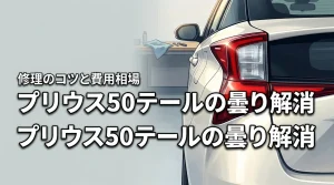 【必見】プリウス50のテールランプの曇りを解消！修理のコツや費用相場を詳しく解説