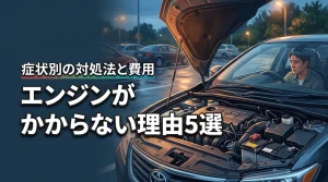 車のエンジンがかからない理由5選！症状別の対処法と修理費用の目安を解説