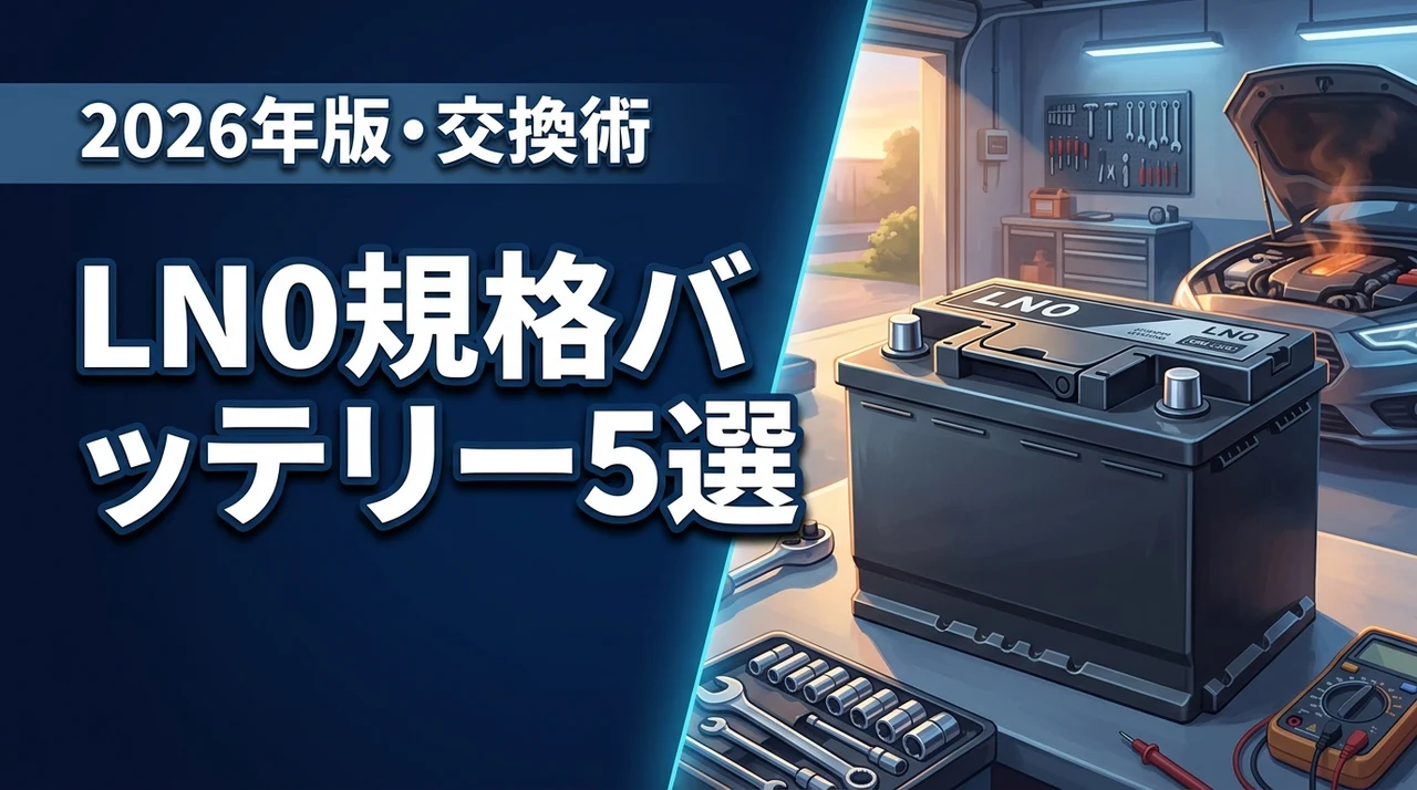 LN0規格バッテリーおすすめ5選！トヨタ車等のJIS規格との違いや交換のコツ