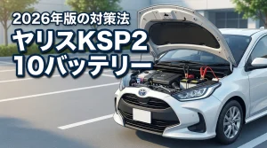 ヤリスKSP210でバッテリー交換上がり?対処法や適合バッテリーの選び方を解説