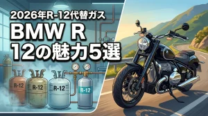 BMW R 12の魅力5選と旧車用R-12エアコンガスの代替品を解説