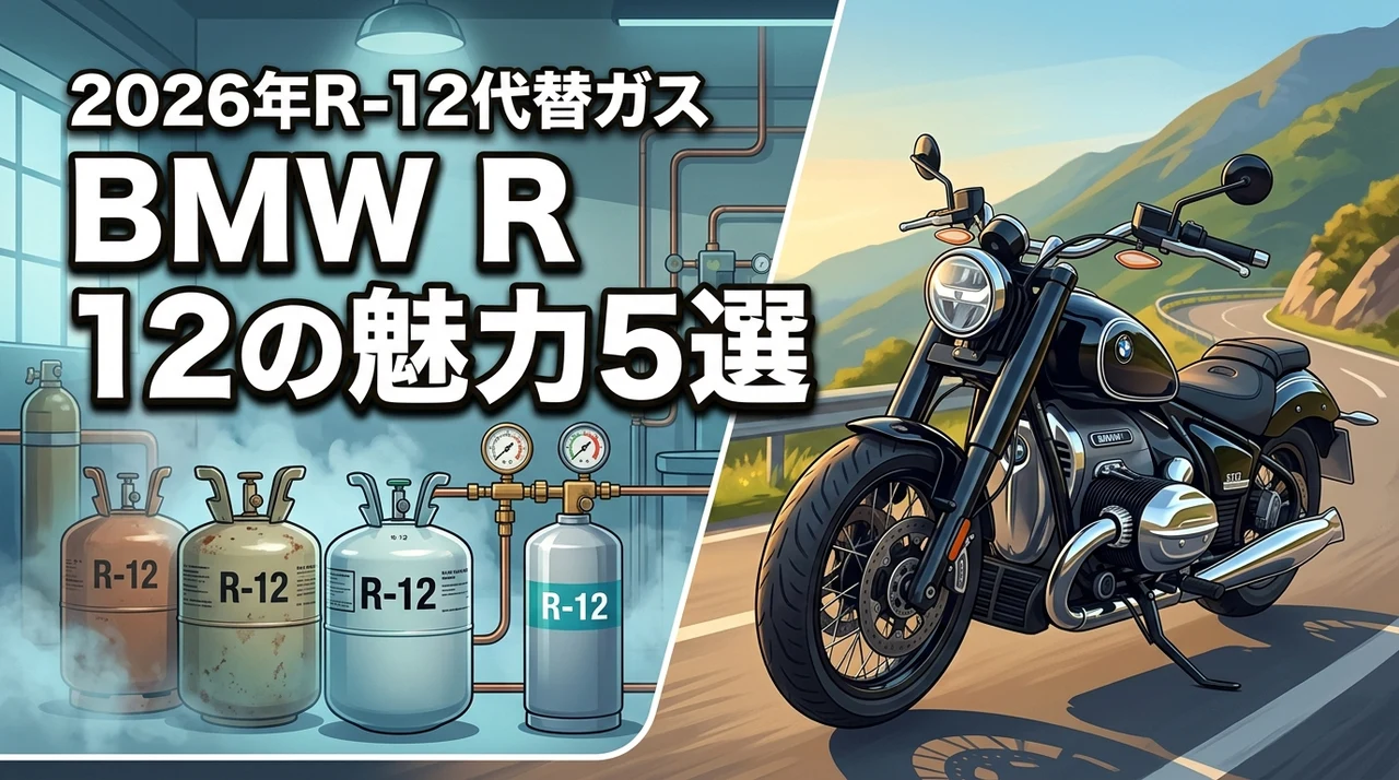 BMW R 12の魅力5選と旧車用R-12エアコンガスの代替品を解説